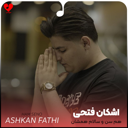 دانلود اهنگ هم سن و سالام همشان هستن دنبال عشق و حال اشکان فتحی